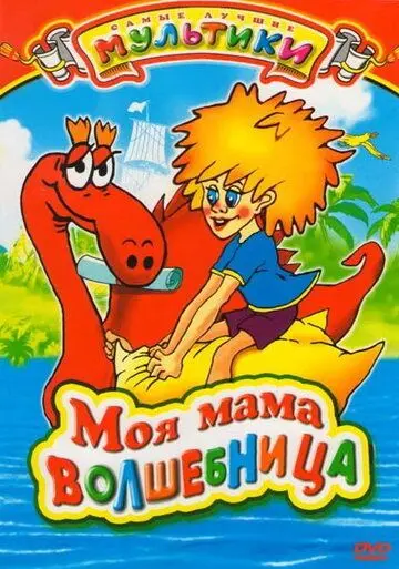 Моя мама волшебница (1989) мультфильм смотреть онлайн в хорошем качестве