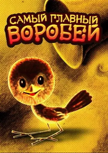 Самый главный воробей (1977) мультфильм смотреть онлайн в хорошем качестве