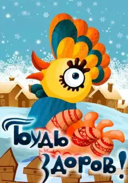 Будь здоров! (1982) фильм смотреть онлайн в хорошем качестве