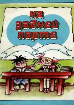 На задней парте (1978) мультфильм смотреть онлайне бесплатно Смотреть На задней парте(1978) мультфильм в онлайне бесплатно