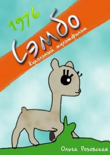 Сэмбо (1976) мультфильм смотреть онлайн в хорошем качестве