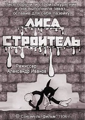 Лиса-строитель (1936) мультфильм смотреть онлайн в хорошем качестве