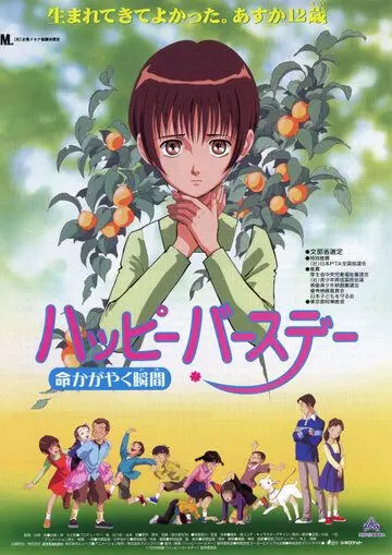 С днем рождения! Жизнь как вспышка / Happy Birthday Inochi Kagayaku Toki (1999) мультфильм смотреть онлайн в хорошем качестве