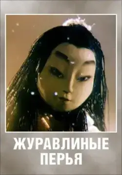 Журавлиные перья (1977) мультфильм смотреть онлайн в хорошем качестве