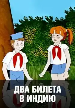 Два билета в Индию (1985) мультфильм смотреть онлайн в хорошем качестве