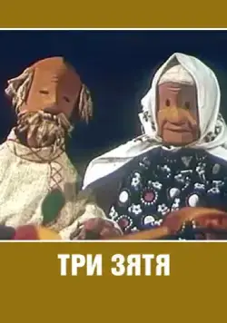 Три зятя (1960) мультфильм смотреть онлайн в хорошем качестве