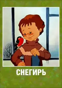 Снегирь (1983) мультфильм смотреть онлайн в хорошем качестве