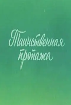 Ушастик. Таинственная пропажа (1982) мультфильм смотреть онлайн в хорошем качестве