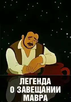Легенда о завещании мавра (1959) мультфильм смотреть онлайн в хорошем качестве