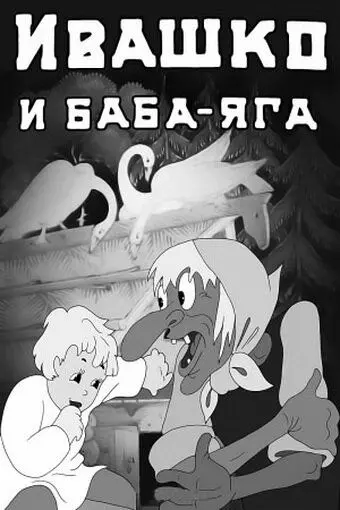 Ивашко и Баба-Яга (1938) мультфильм смотреть онлайн в хорошем качестве