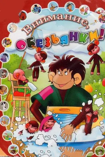 Обезьянки и грабители (1985) мультфильм смотреть онлайн в хорошем качестве