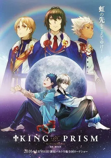 Прекрасный ритм: Король призмы / King of Prism by Pretty Rhythm (2016) мультфильм смотреть онлайн в хорошем качестве