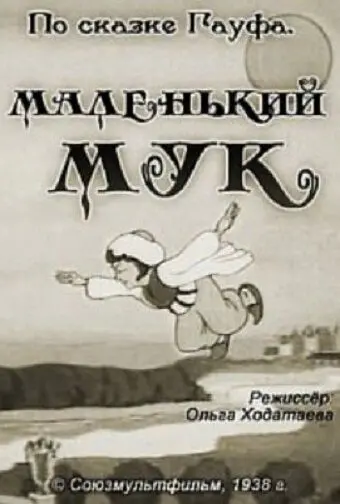Маленький Мук (1938) мультфильм смотреть онлайн в хорошем качестве