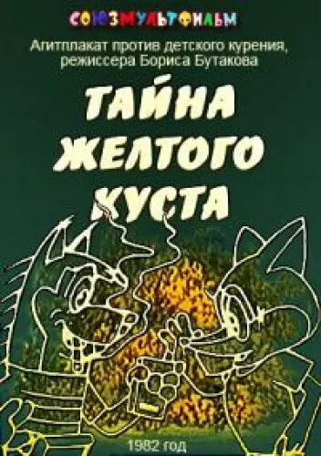 Тайна желтого куста (1982) мультфильм смотреть онлайн в хорошем качестве