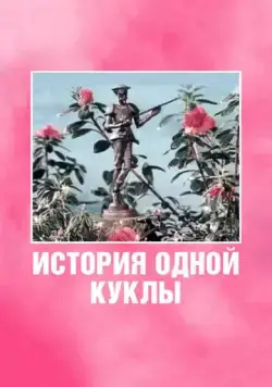 История одной куклы (1984) мультфильм смотреть онлайн в хорошем качестве