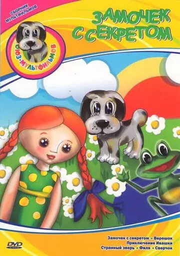 Замочек с секретом (1985) мультфильм смотреть онлайн в хорошем качестве