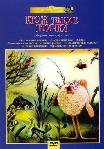 Кто ж такие птички... (1978) мультфильм смотреть онлайн в хорошем качестве