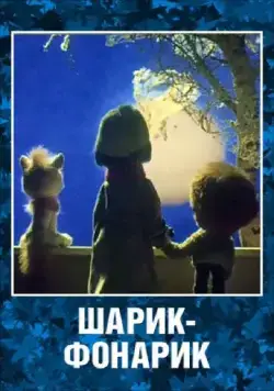 Шарик-фонарик (1980) мультфильм смотреть онлайн в хорошем качестве