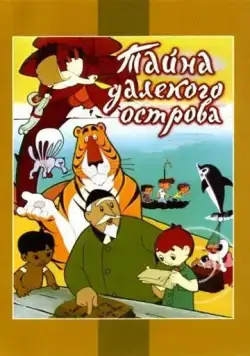 Тайна далекого острова (1958) мультфильм смотреть онлайн в хорошем качестве