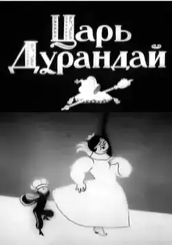 Сказка о царе Дурандае (1934) мультфильм смотреть онлайн в хорошем качестве