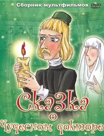 Сказка о чудесном докторе (1979) мультфильм смотреть онлайн в хорошем качестве