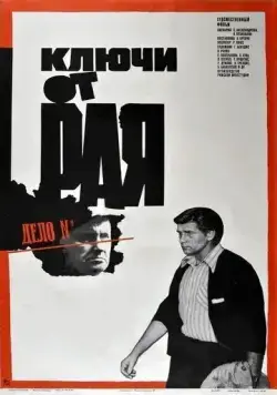 Ключи от рая (1975) фильм смотреть онлайн в хорошем качестве