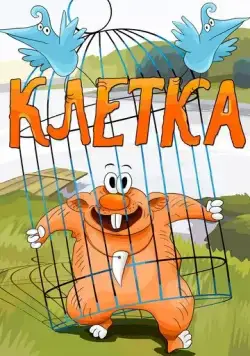Клетка (1989) мультфильм смотреть онлайн в хорошем качестве