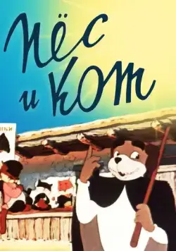 Пёс и кот (1955) мультфильм смотреть онлайн Пёс и кот (1955) мультфильм смотреть онлайн в хорошем качестве