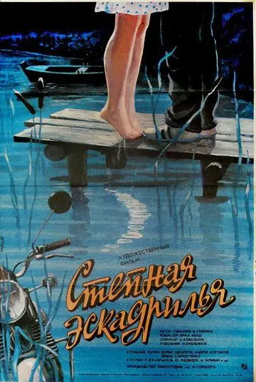 Степная эскадрилья (1986) фильм смотреть онлайн в хорошем качестве
