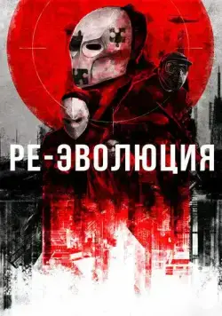 Ре-эволюция / Reevolution (2017) фильм смотреть онлайн в хорошем качестве