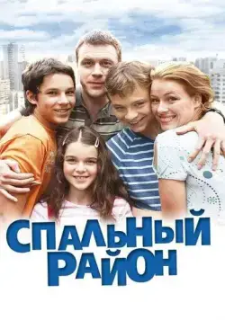 Спальный район (2009) cериал смотреть онлайн Спальный район (2009) cериал смотреть онлайн в хорошем качестве