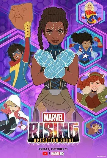 Восход Marvel: Операция Шури / Marvel Rising: Operation Shuri (2019) мультфильм смотреть онлайн в хорошем качестве