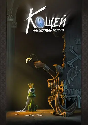 Кощей. Похититель невест (2021) мультфильм смотреть онлайн Кощей. Похититель невест (2021) мультфильм смотреть онлайн в хорошем качестве