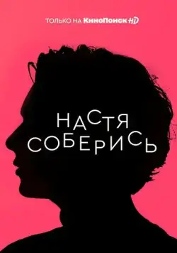 Настя, соберись (2020) cериал смотреть онлайн в хорошем качестве