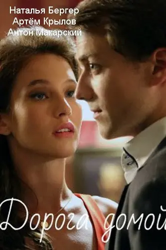 Дорога домой 2020 смотреть онлайн cериал в хорошем качестве
