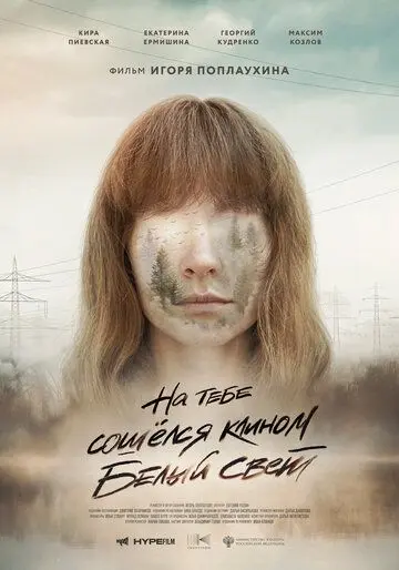 На тебе сошелся клином белый свет (2020) фильм смотреть онлайн в хорошем качестве