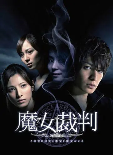 Суд над ведьмой / Majo saiban (2009) cериал смотреть онлайн в хорошем качестве