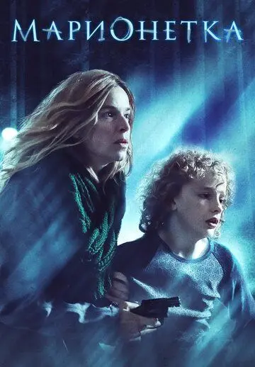 Марионетка / Marionette (2020) фильм смотреть онлайн в хорошем качестве