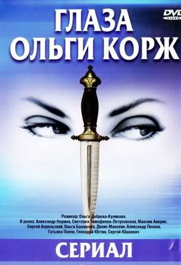 Глаза Ольги Корж (2002) cериал смотреть онлайн Глаза Ольги Корж (2002) cериал смотреть онлайн в хорошем качестве