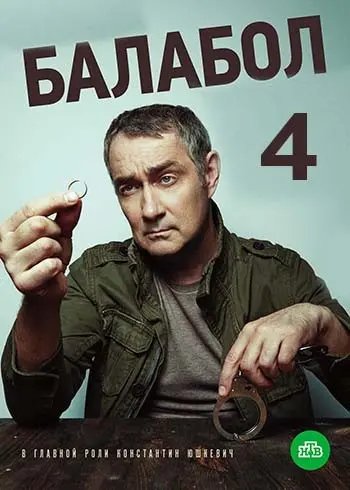 Балабол 4 / Balabol 4 (2020) cериал смотреть онлайн Балабол 4 / Balabol 4 (2020) cериал смотреть онлайн в хорошем качестве