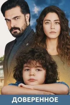 Доверенное / Emanet (2020) cериал смотреть онлайн Доверенное / Emanet (2020) cериал смотреть онлайн в хорошем качестве