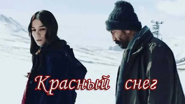 Красный снег / Kar Kirmizi (2020) фильм смотреть онлайн в хорошем качестве