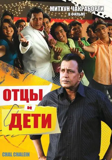 Отцы и дети / Chal Chalein (2009) фильм смотреть онлайн в хорошем качестве