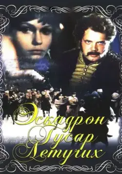 Эскадрон гусар летучих (1980) фильм смотреть онлайн в хорошем качестве