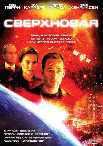 Сверхновая / Supernova (2005) фильм смотреть онлайн в хорошем качестве