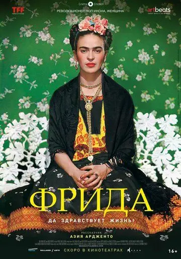 Фрида: Да здравствует жизнь! / Frida - Viva la vida (2019) фильм смотреть онлайн в хорошем качестве