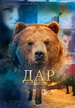 Дар (2013) фильм смотреть онлайн в хорошем качестве