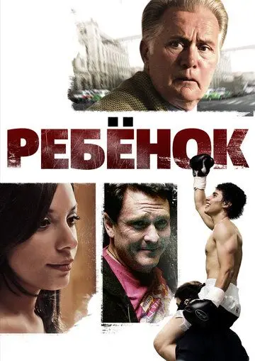 Ребенок / Chamaco (2009) фильм смотреть онлайн в хорошем качестве