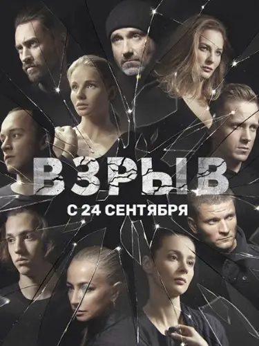 Взрыв (2017) cериал смотреть онлайн Взрыв (2017) cериал смотреть онлайн в хорошем качестве
