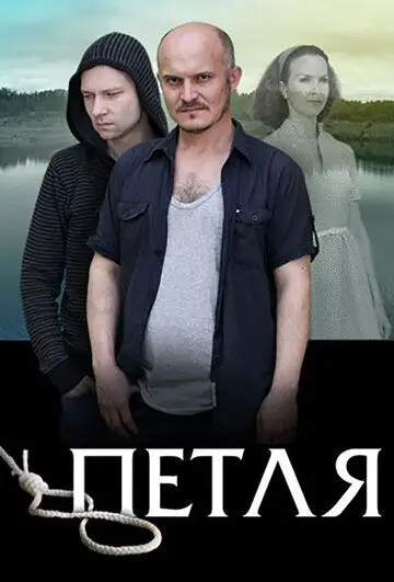 Петля (2017) фильм смотреть онлайне бесплатно Смотреть Петля(2017) фильм в онлайне бесплатно